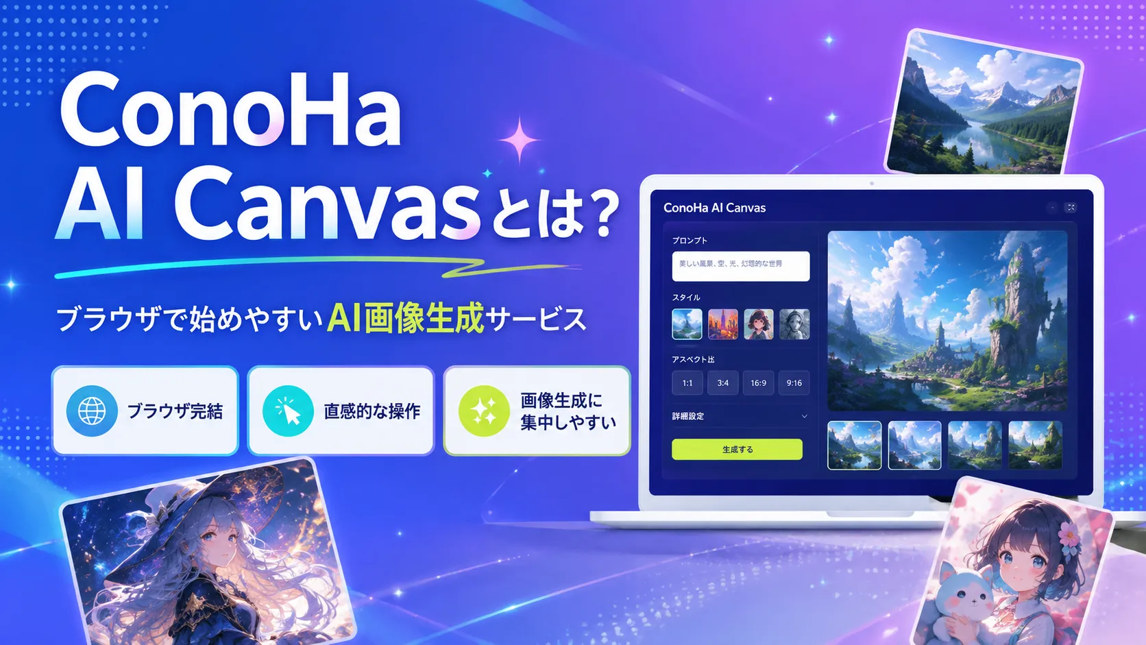 ConoHa AI Canvasとは?ブラウザで始めやすいAI画像生成サービス。ブラウザ完結・直感的な操作・画像生成に集中しやすいという3つの特徴