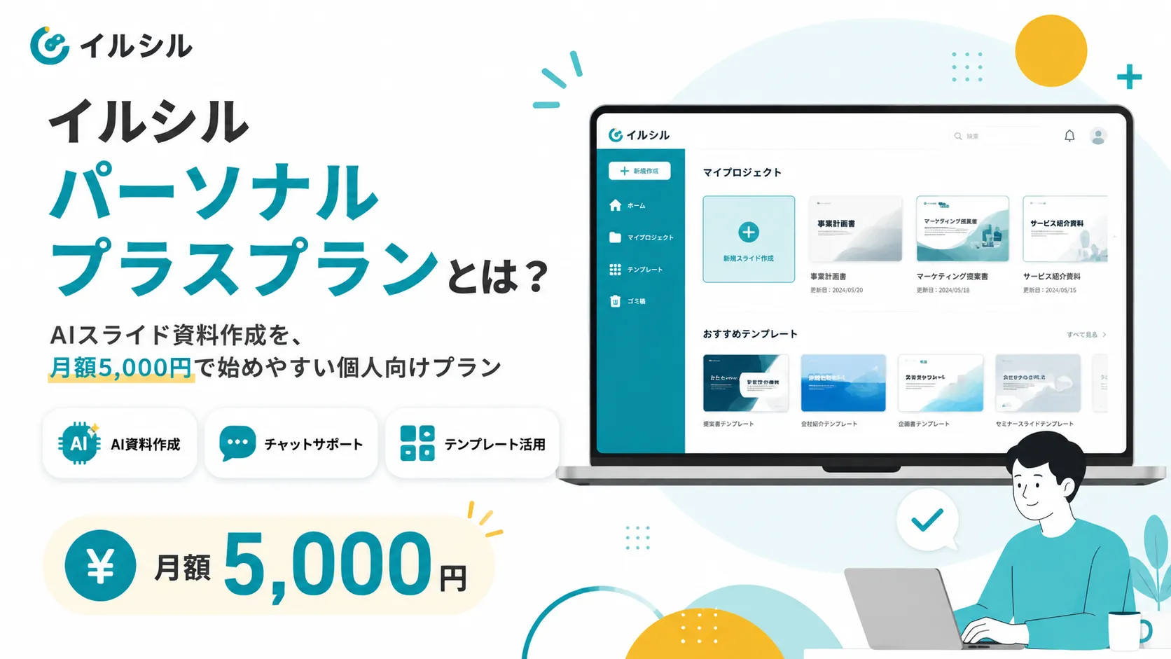 イルシル パーソナルプラスプランとは?AIスライド資料作成を月額5,000円で始めやすい個人向けプラン。AI資料作成・チャットサポート・テンプレート活用