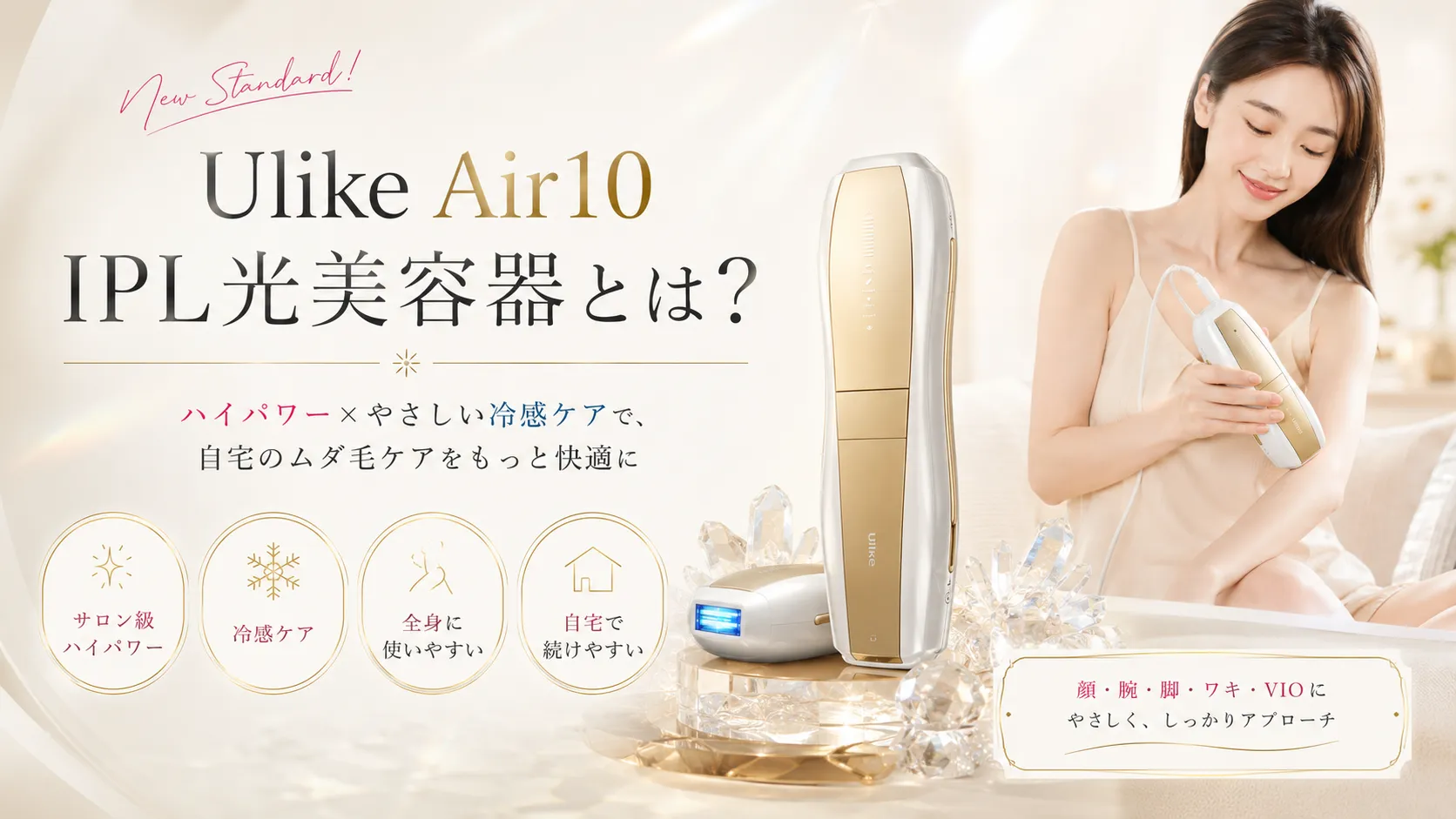 Ulike Air10 IPL光美容器とは。サロン級ハイパワーと冷感ケアで、顔・腕・脚・ワキ・VIOに対応する家庭用光美容器