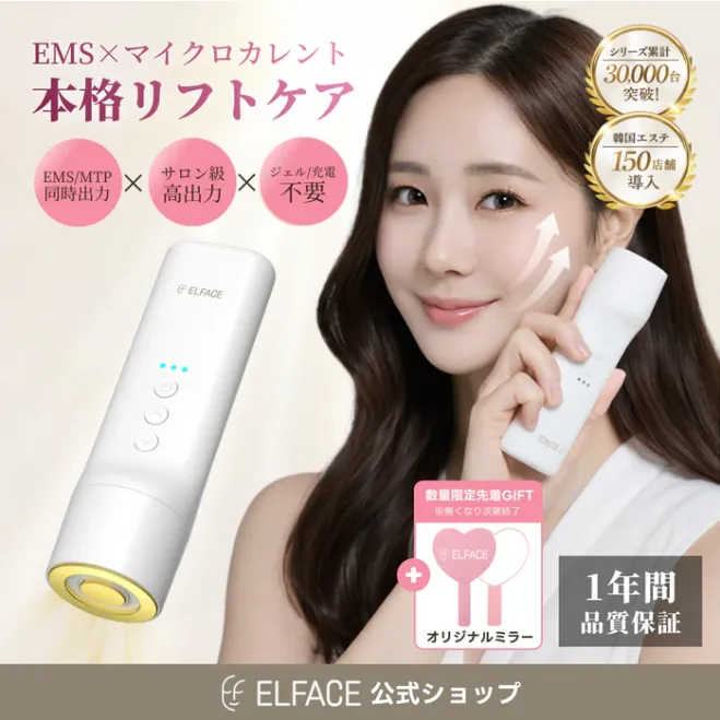 ELFACE(エルフェイス)美顔器