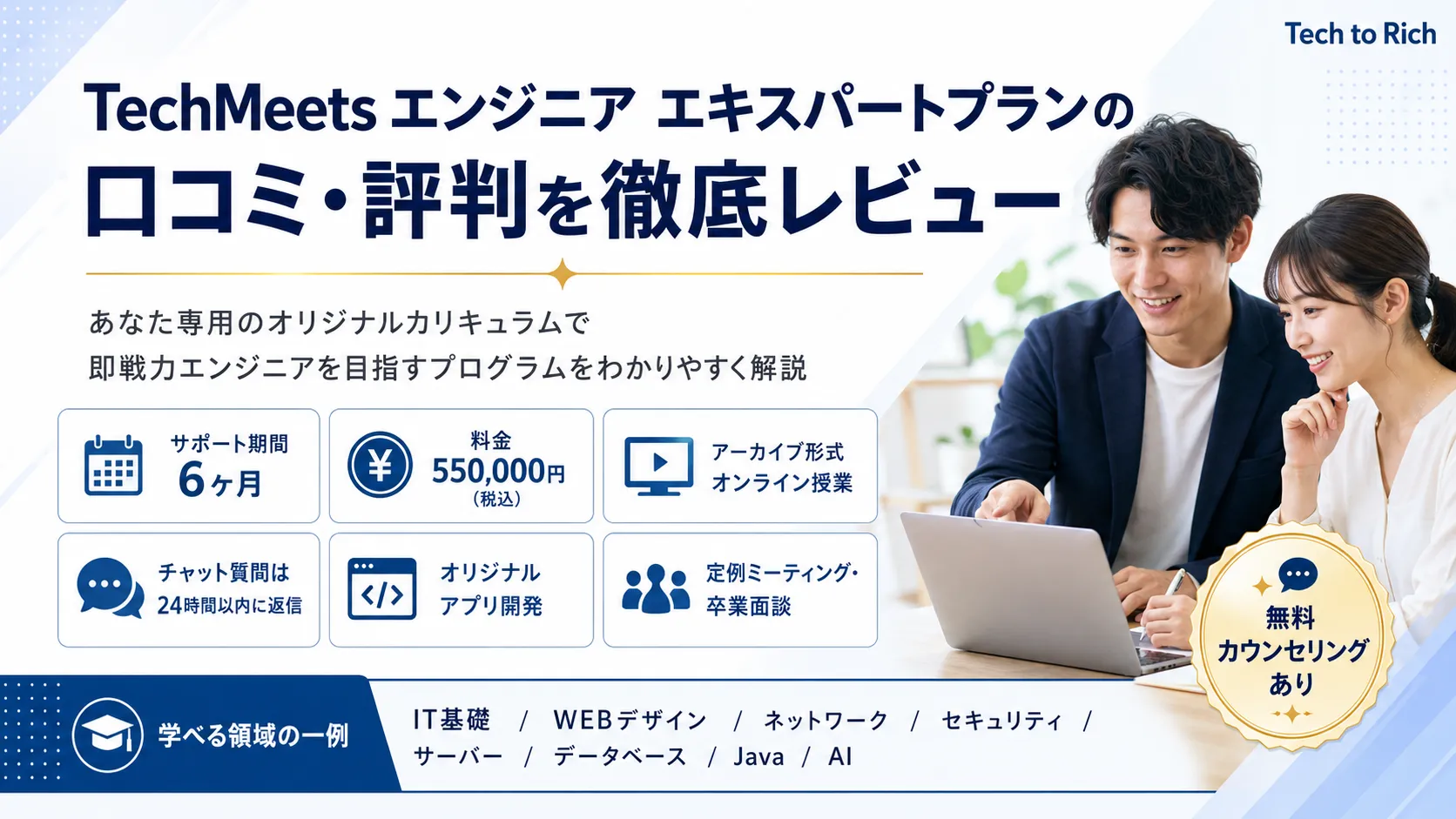 techmeets エンジニア エキスパートプランの口コミ・評判レビュー画像