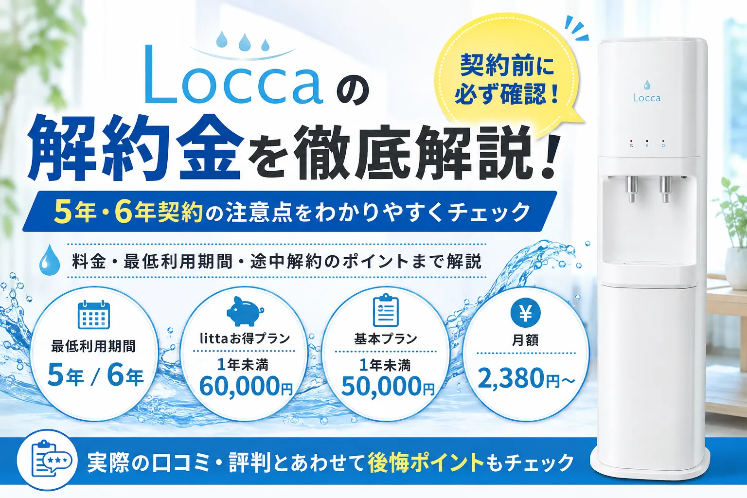 Loccaウォーターサーバーの解約金を徹底解説するイメージ画像