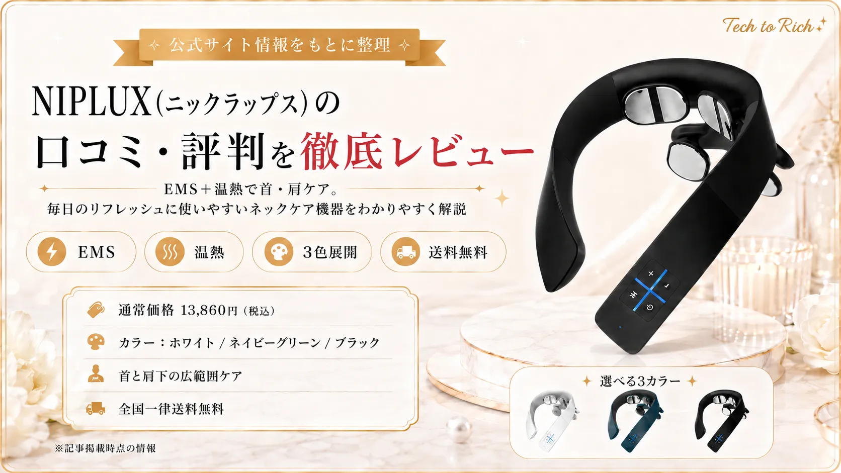 NIPLUX(ニップラックス)EMS・温熱セルフケア家電の口コミ・評判を徹底レビュー
