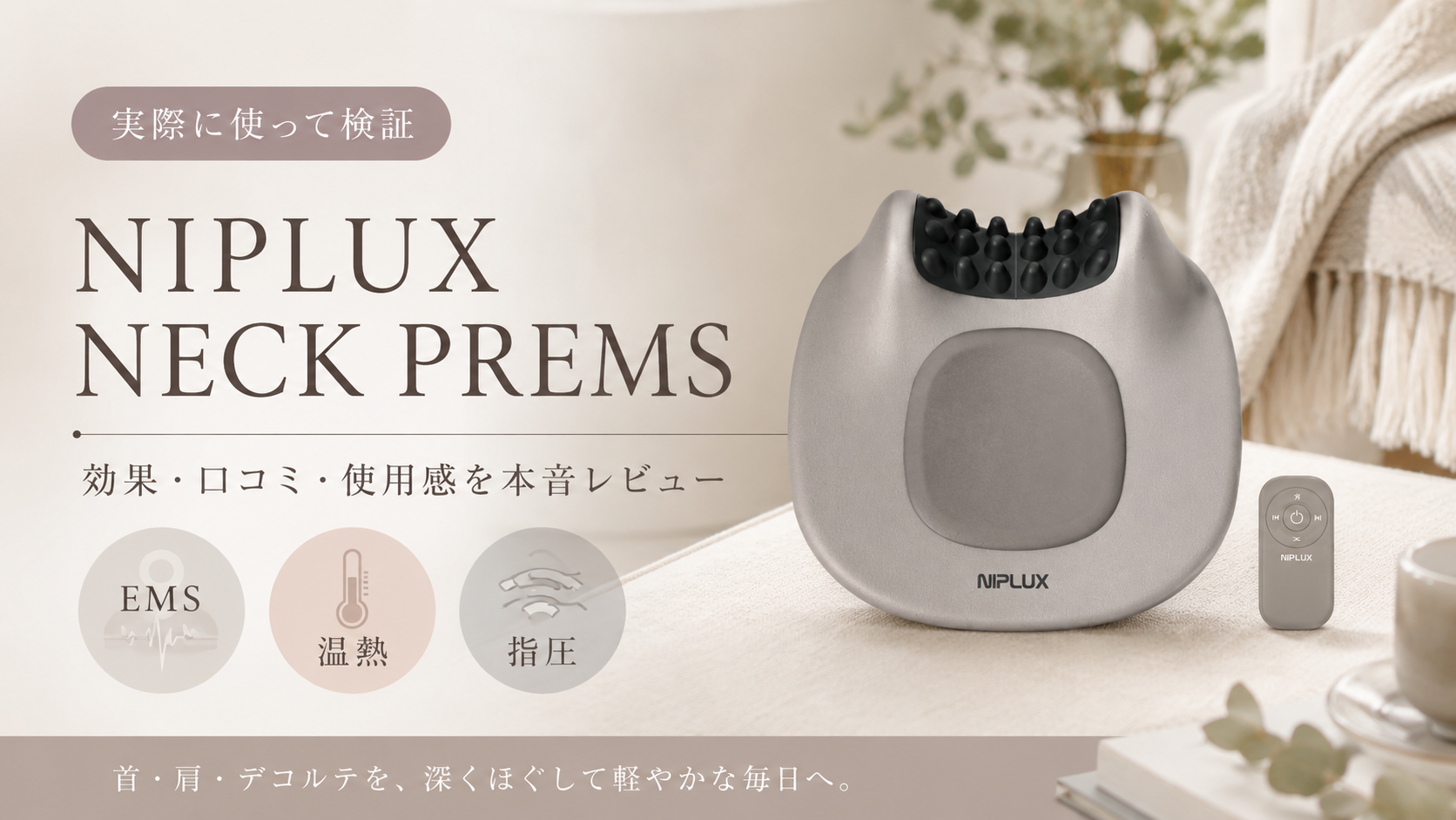 2年以上愛用中！】NIPLUX NECK PREMSの効果・口コミは？実際の使用感を