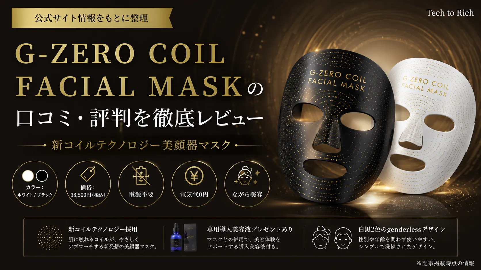 G-ZERO COIL FACIAL MASK(美顔器マスク)の口コミ・評判を徹底レビュー