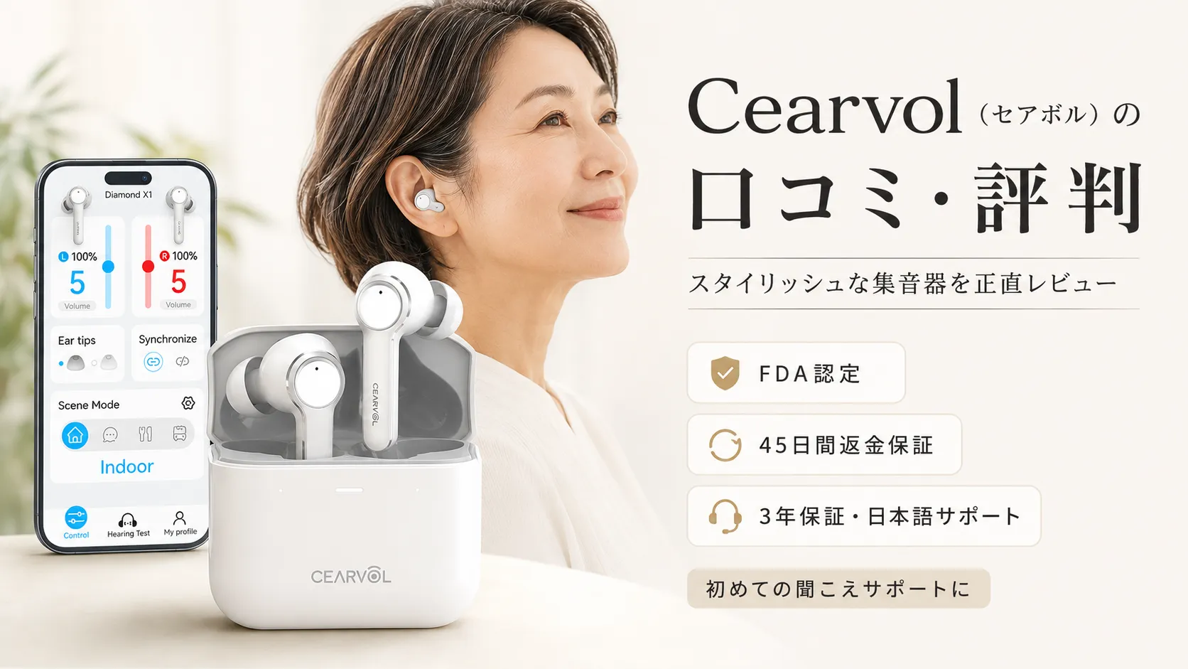 集音器のおすすめ比較記事の冒頭画像。スタイリッシュな集音器を装着した女性とアプリ操作画面