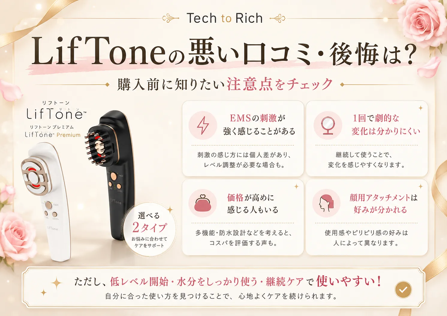 LifTone(リフトーン)の悪い口コミ・後悔ポイントを確認するイメージ