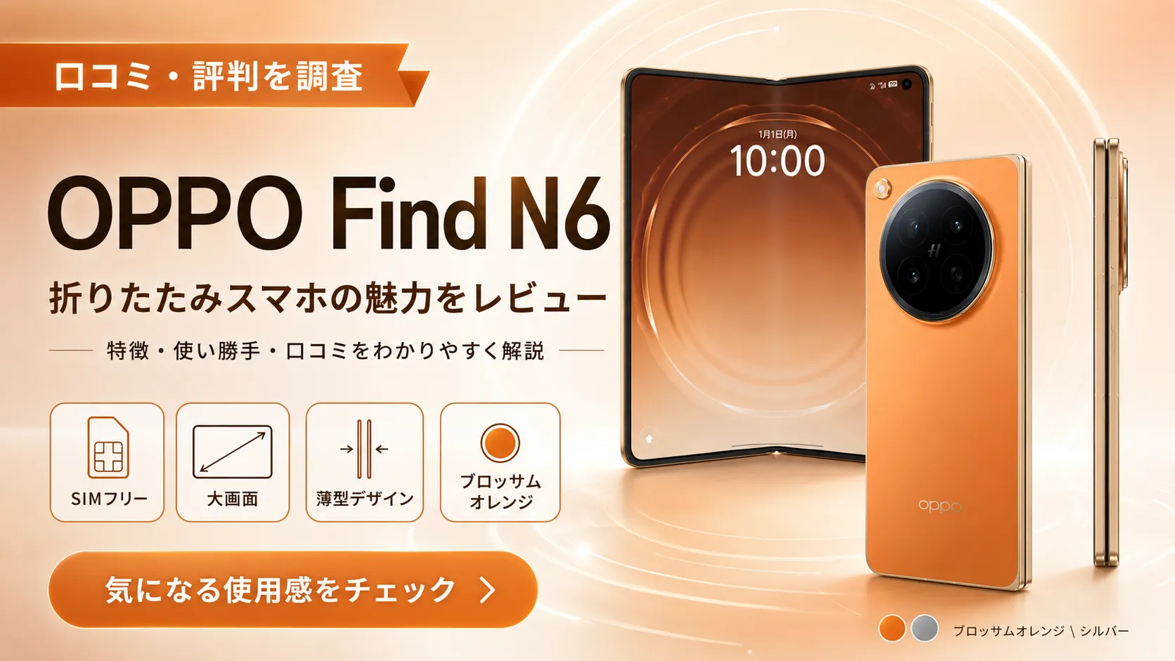 OPPO Find N6 折りたたみスマホの口コミ・評判をレビュー。SIMフリー・大画面・薄型デザイン・ブロッサムオレンジ