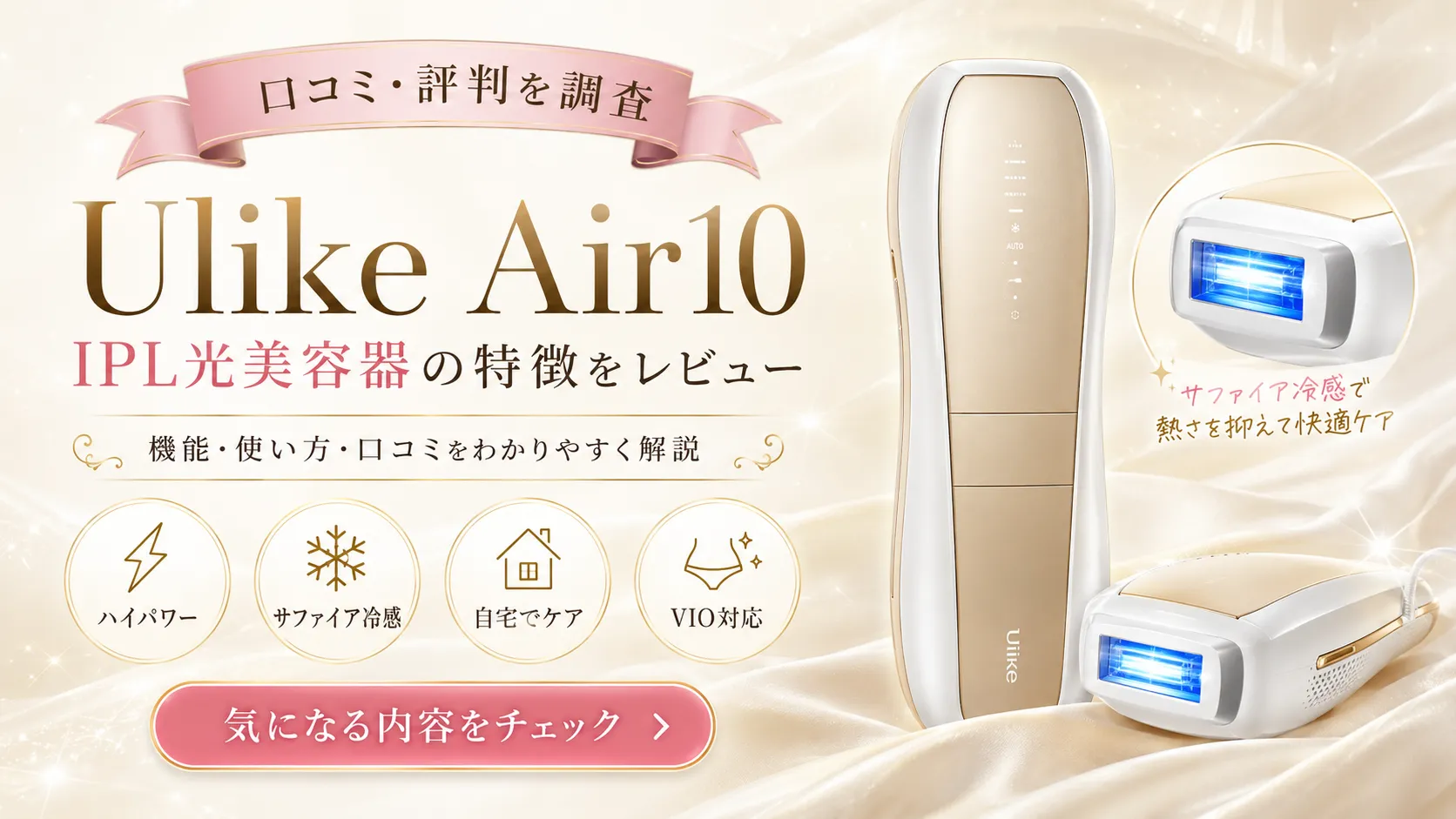 Ulike Air10 IPL光美容器の口コミ・評判を調査。サファイア冷感技術を搭載した家庭用光美容器の本体とヘッド部分
