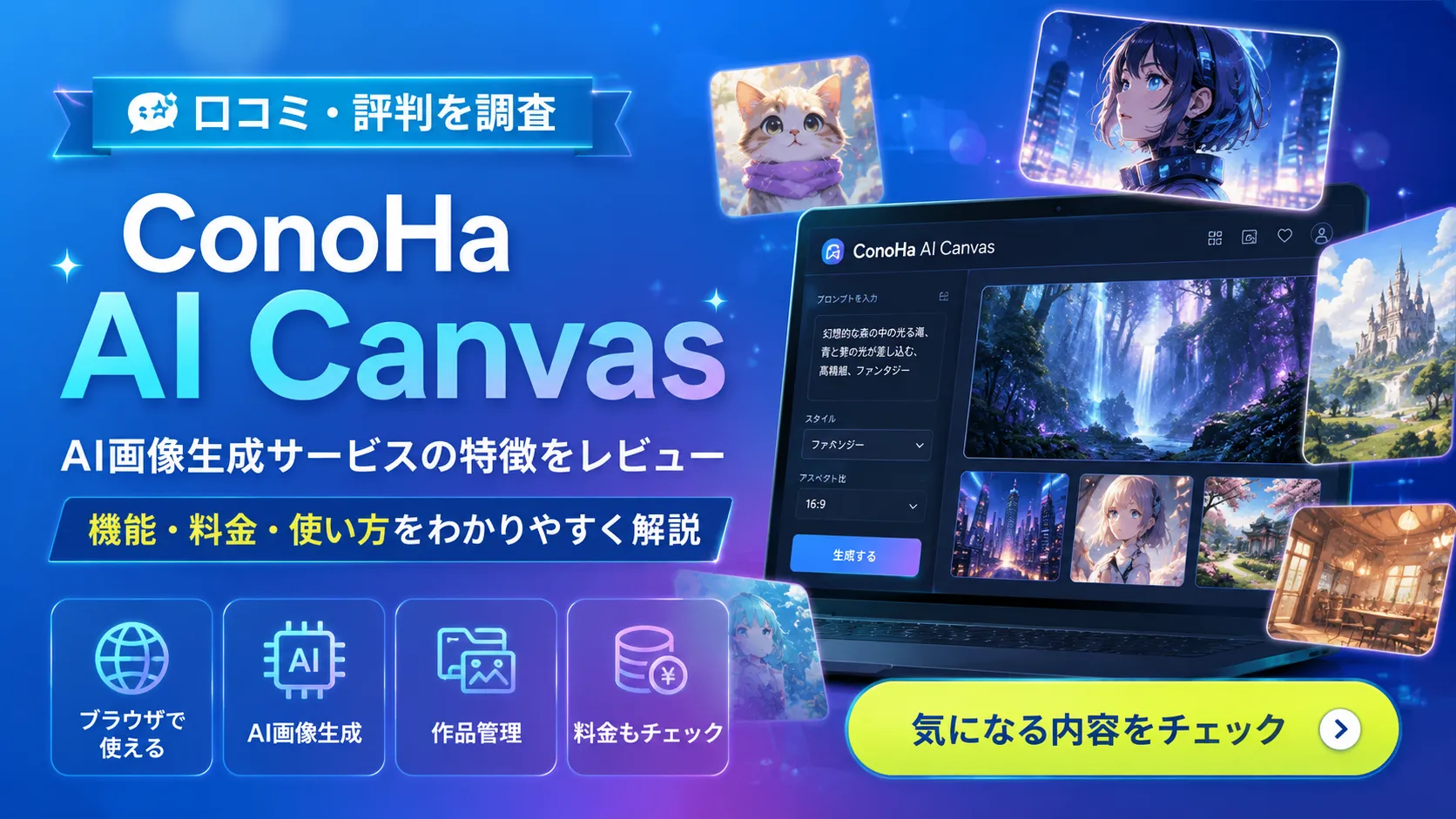 ConoHa AI Canvas AI画像生成サービスの口コミ・評判を徹底レビュー。ブラウザで使える・AI画像生成・作品管理・料金