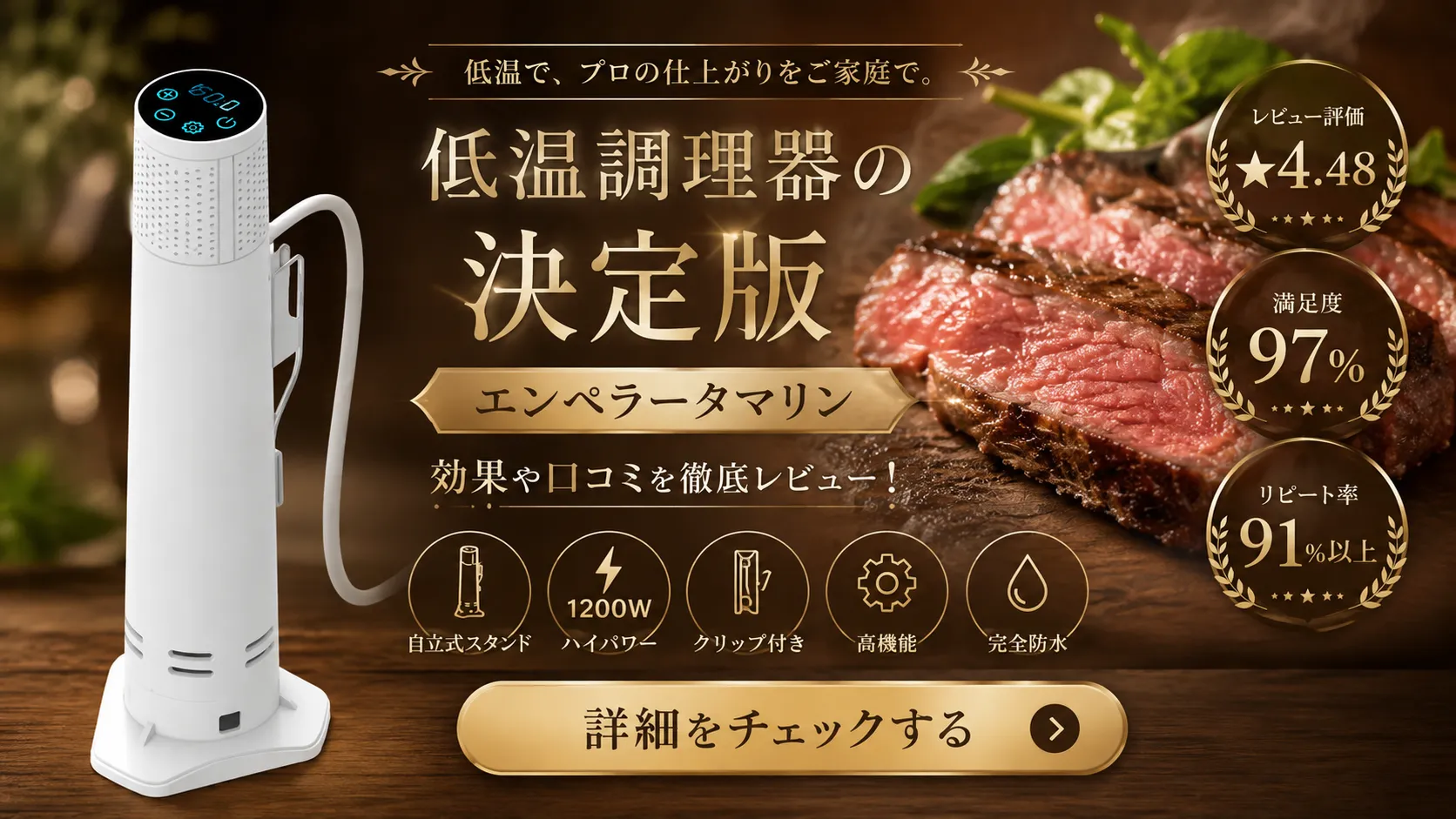 低温調理器エンペラータマリンの口コミ・評判を徹底レビュー。自立式スタンド・1200Wハイパワー・クリップ付き・IPX7完全防水