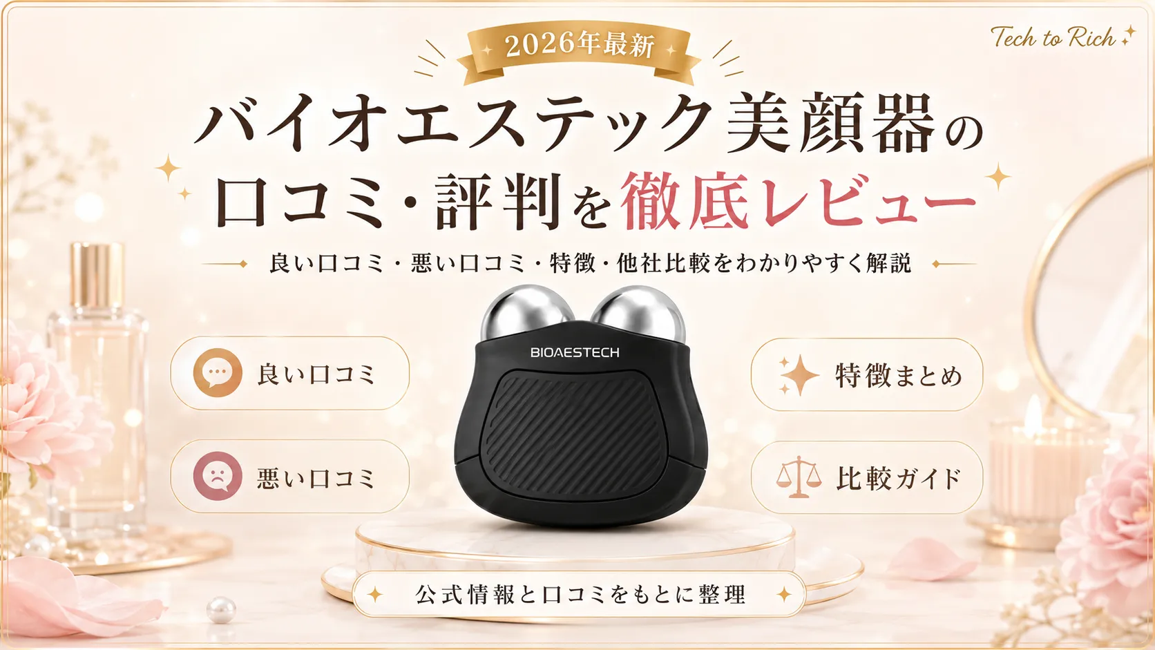 バイオエステック美顔器(デュアルオーブディープリフト)の口コミ・評判を徹底レビュー
