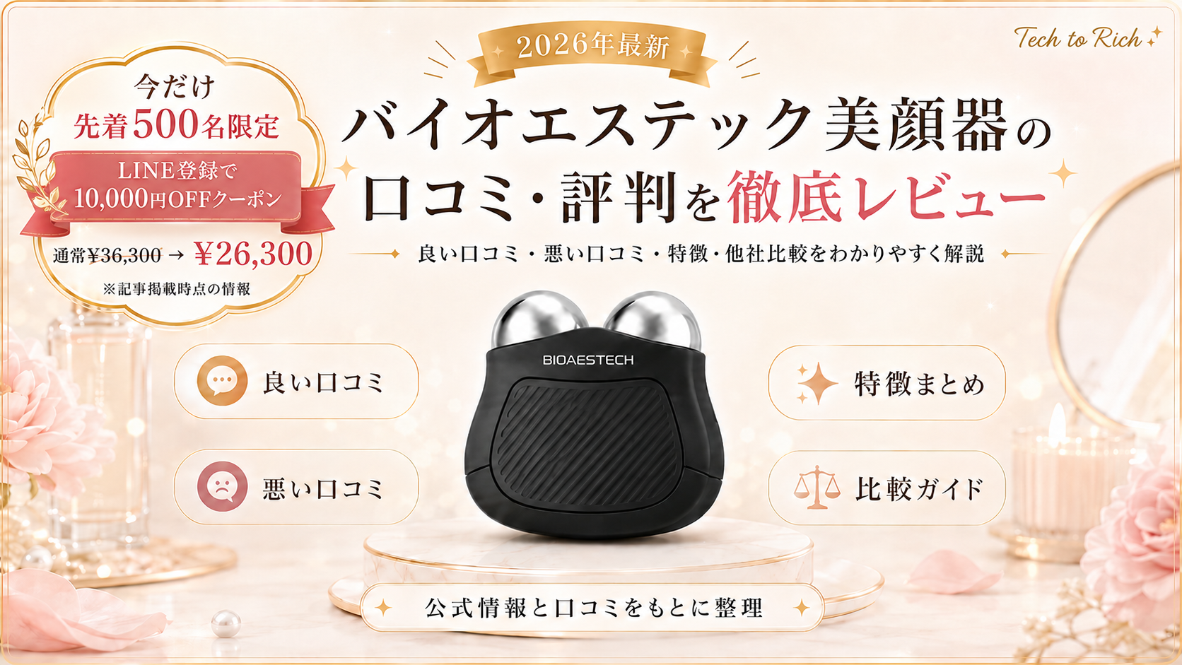 楽天1位】バイオエステック美顔器の気になる情報を編集部が徹底