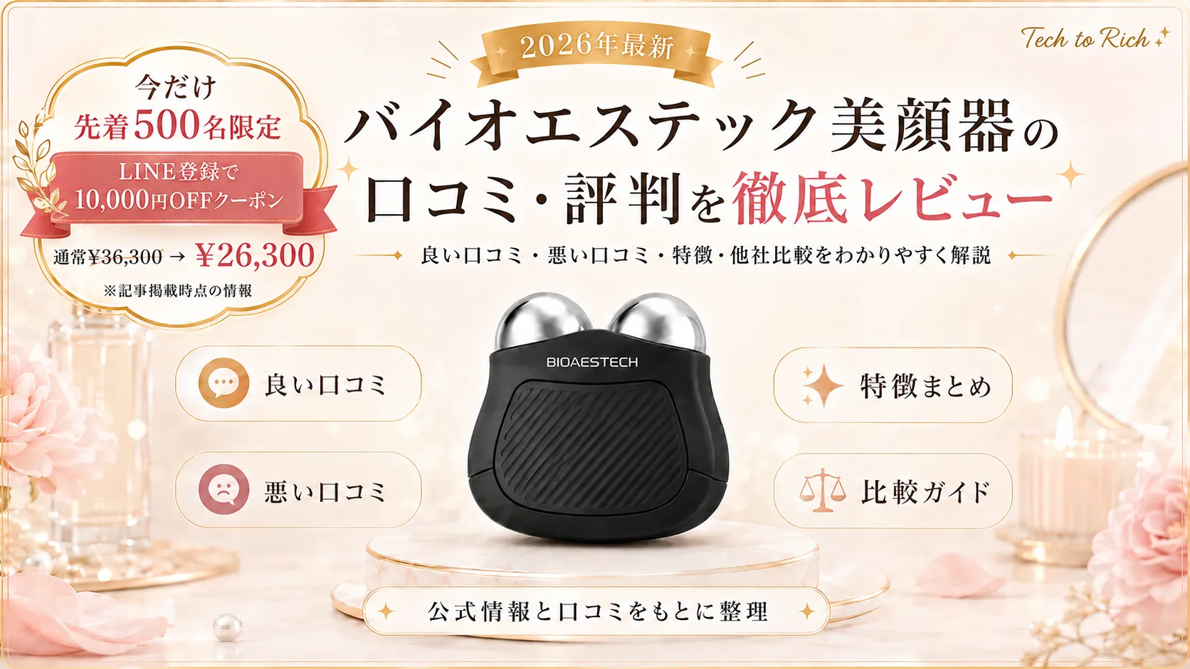 楽天1位】バイオエステック美顔器の気になる情報を編集部が徹底