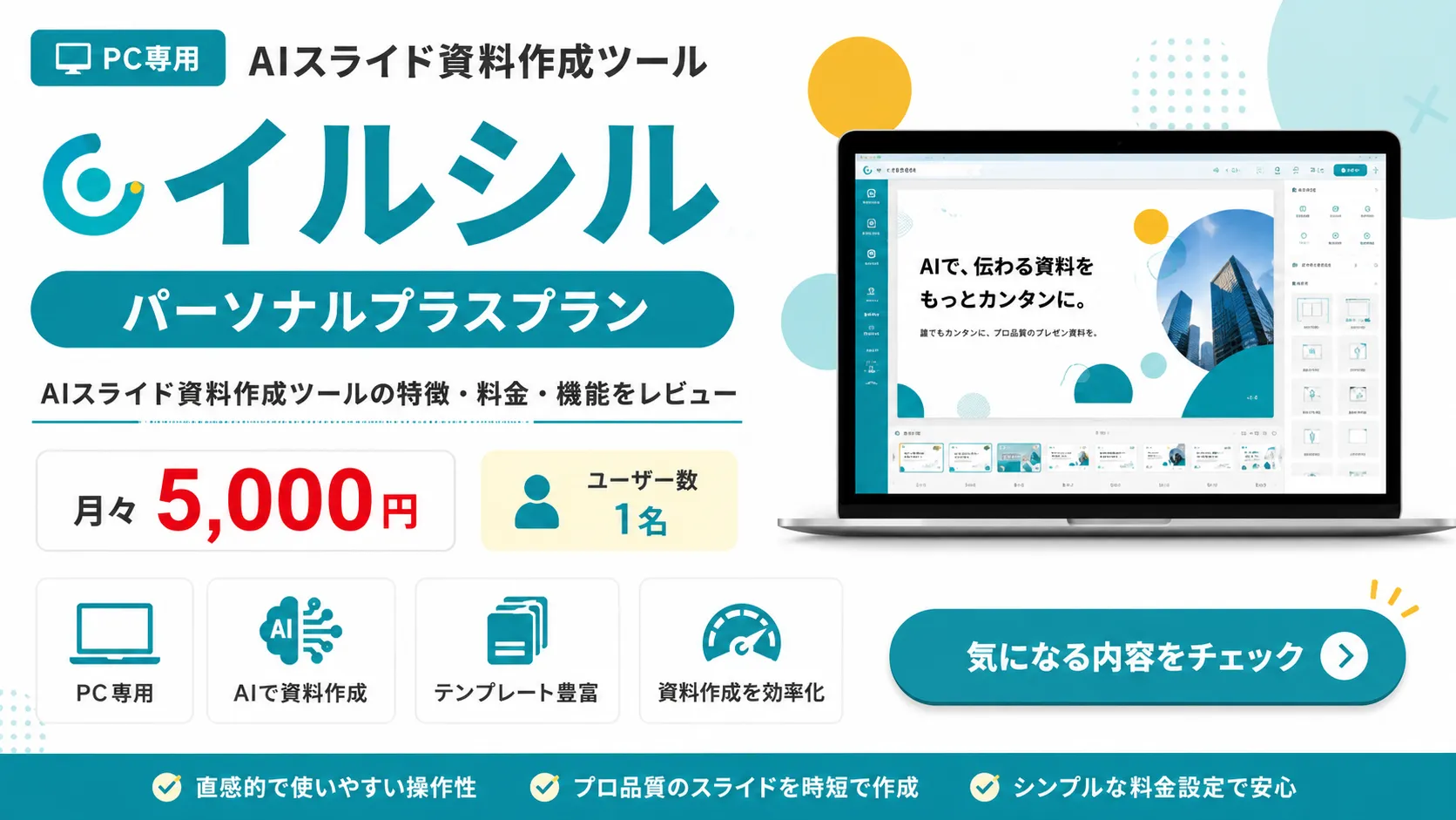 イルシル PC専用AIスライド資料作成ツールの特徴・料金・機能をレビュー。パーソナルプラスプラン月々5,000円
